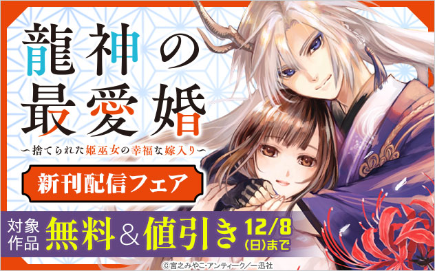 『龍神の最愛婚 ～捨てられた姫巫女の幸福な嫁入り～【コミックス版】』新刊配信フェア