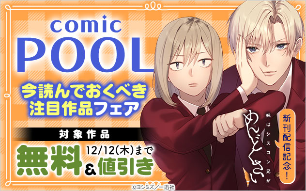 「comic POOL」今読んでおくべき注目作品フェア