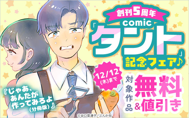 「comicタント」創刊5周年記念フェア♪