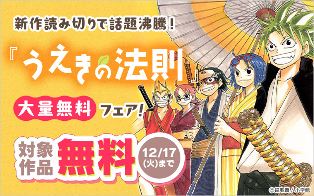 新作読み切りで話題沸騰！『うえきの法則』大量無料フェア！