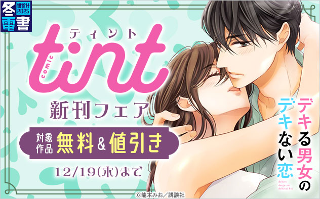 『comic tint』新刊フェア