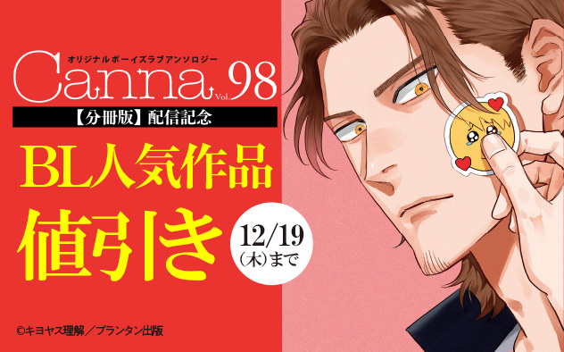 『オリジナルボーイズラブアンソロジーＣａｎｎａ　Ｖｏｌ．９８』分冊版配信記念