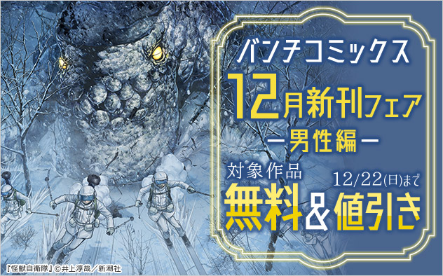 「バンチコミックス」12月新刊フェア ―男性編―