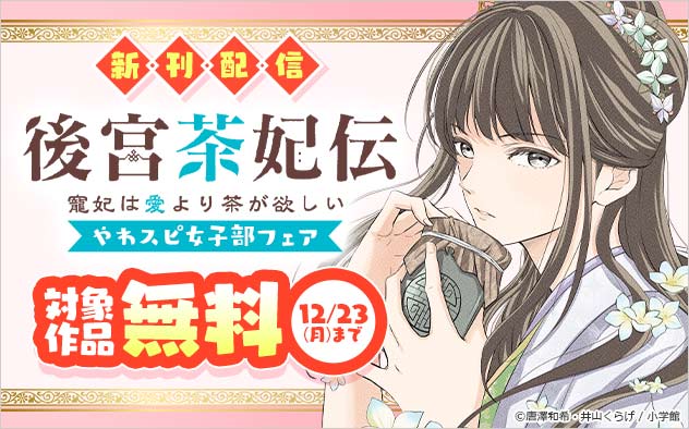 『後宮茶妃伝～寵妃は愛より茶が欲しい～』新刊配信！「やわスピ女子部」フェア