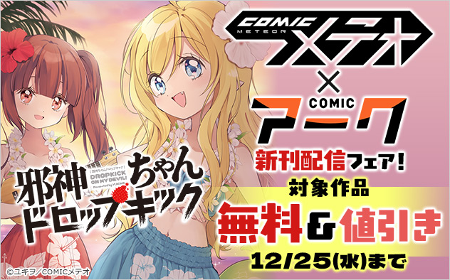 「COMICメテオ」×「COMICアーク」新刊配信フェア！