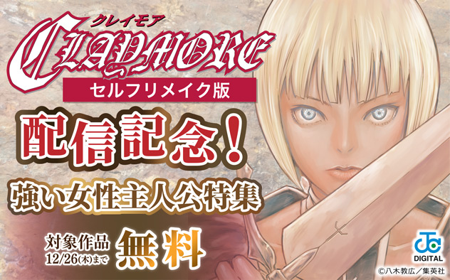 『CLAYMORE セルフリメイク版』配信記念！強い女性主人公特集