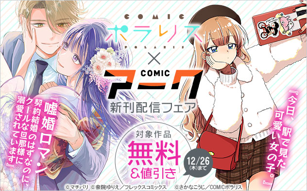 「COMICポラリス」×「COMICアーク」新刊配信フェア