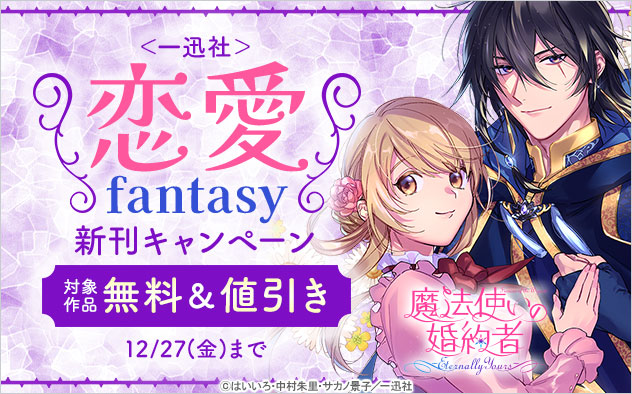 ＜一迅社＞恋愛fantasy新刊キャンペーン