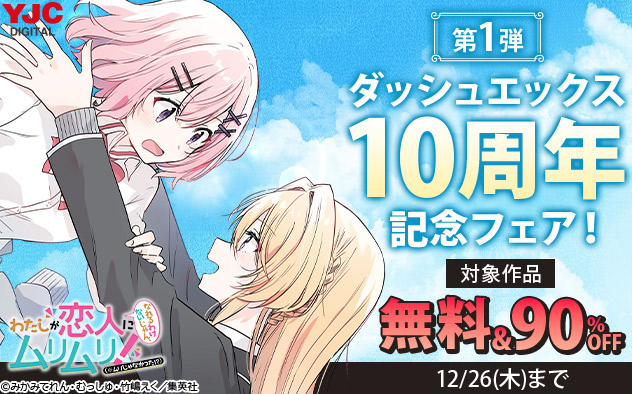 「ダッシュエックス」10周年記念フェア！＜第1弾＞