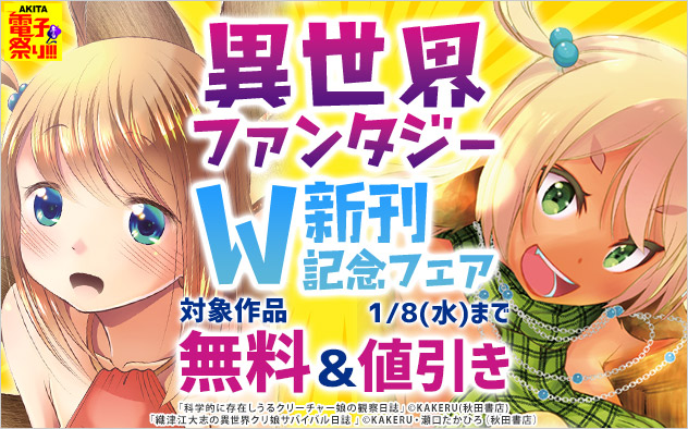 【AKITA電子祭り 冬の陣】異世界ファンタジーW新刊記念フェア