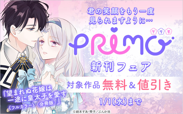 『PRIMO』新刊フェア