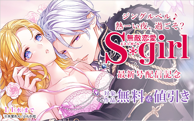 『無敵恋愛S*girl』 最新号配信記念