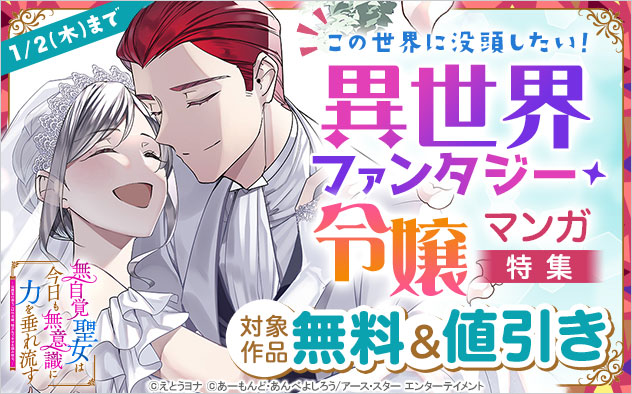 この世界に没頭したい！異世界ファンタジー・令嬢マンガ特集