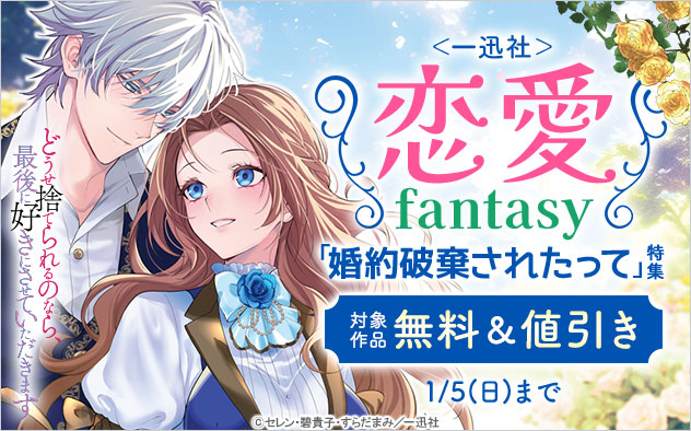 ＜一迅社＞恋愛fantasy「婚約破棄されたって」特集