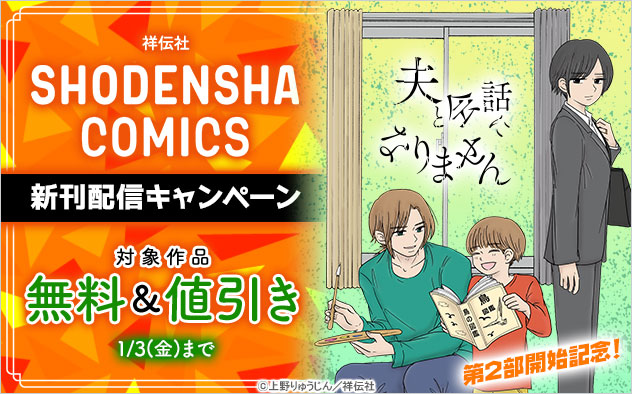 「SHODENSHA COMICS」新刊配信キャンペーン