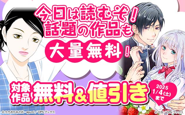 今日は読むぞ！話題の作品も大量無料！フェア