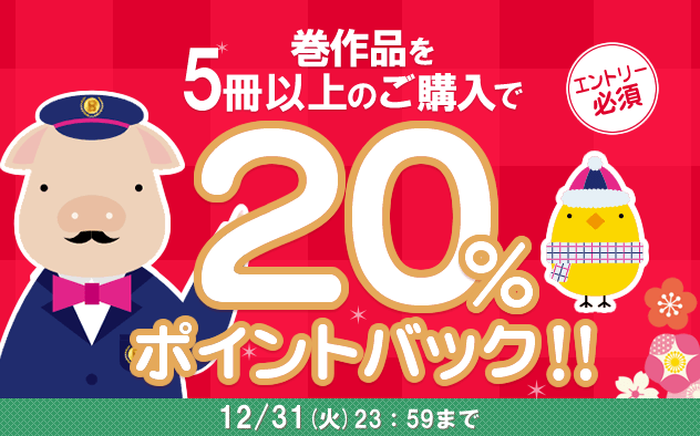 【20%ポイントバック】巻作品5冊以上のご購入でポイントバック！