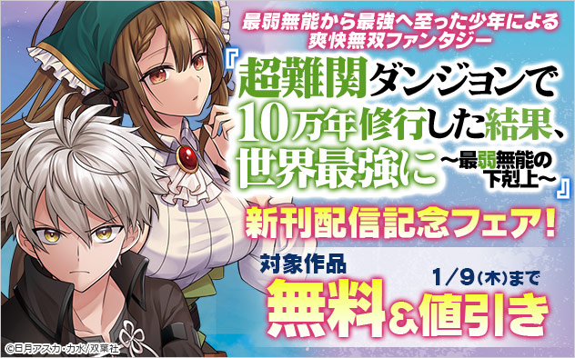 『超難関ダンジョンで10万年修行した結果、世界最強に ～最弱無能の下剋上～』新刊配信記念フェア！