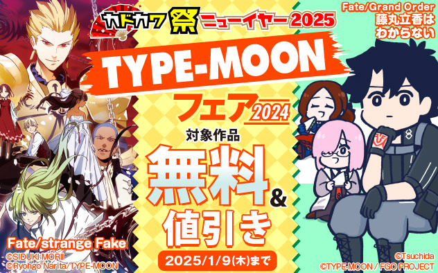 「TYPE-MOON」フェア 2024