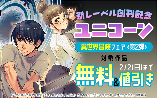 新レーベル創刊記念「ユニコーン」異世界冒険フェア＜第2弾＞