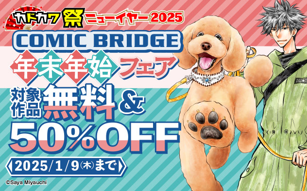 「COMIC BRIDGE」年末年始フェア