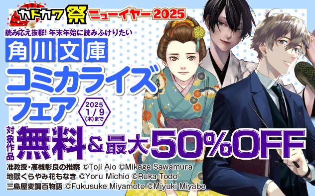 読み応え抜群！年末年始に読みふけりたい角川文庫・コミカライズフェア