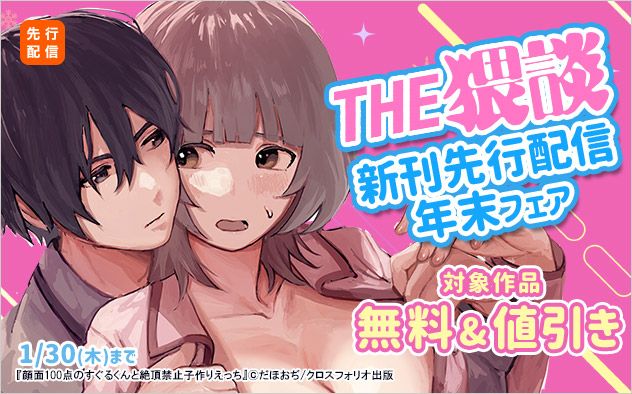 「THE猥談」新刊先行配信&年末フェア《TL》