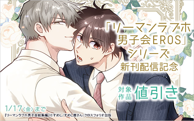 「リーマンラブホ男子会EROS」シリーズ新刊配信記念