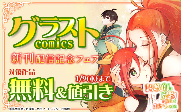 「グラストCOMICS」新刊配信記念フェア