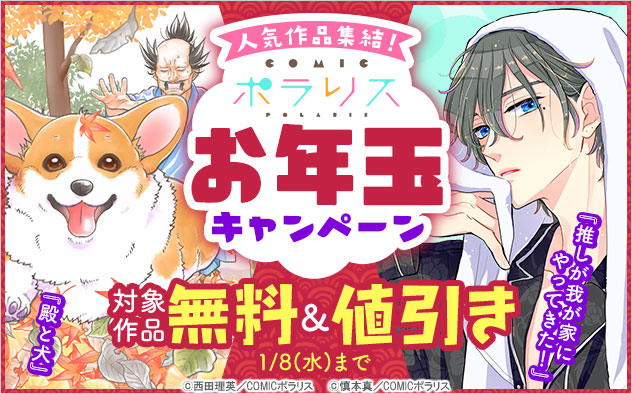 人気作品集結！「COMICポラリス」お年玉キャンペーン