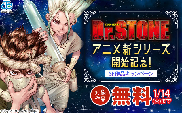 『Dr.STONE』アニメ新シリーズ開始記念！SF作品キャンペーン