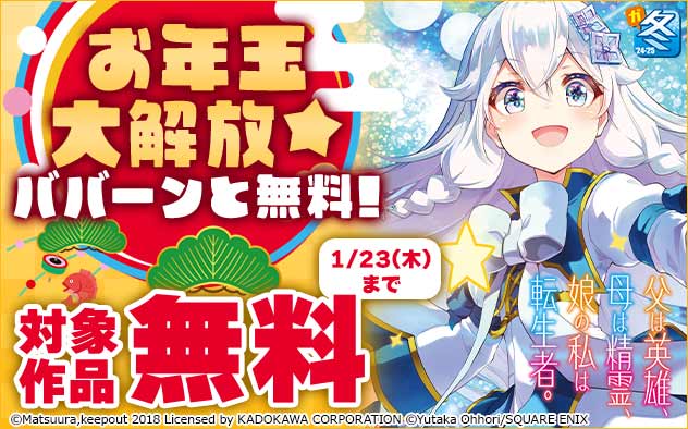 【スクエニ】お年玉大解放★ババーンと無料！フェア