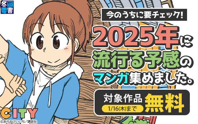 【冬電書2025】2025年に流行る予感のマンガ集めました。