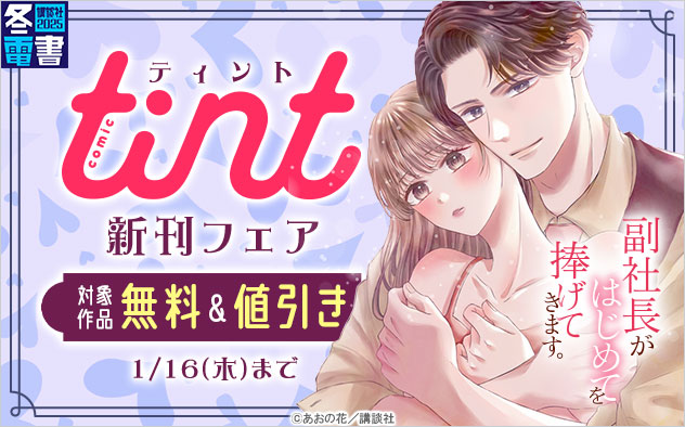 『comic tint』新刊フェア