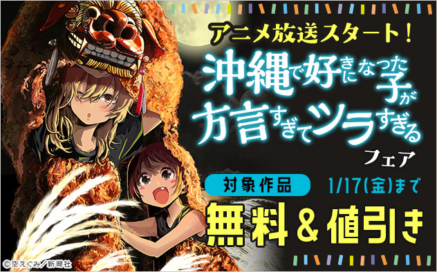 アニメ放送スタート！『沖縄で好きになった子が方言すぎてツラすぎる』フェア