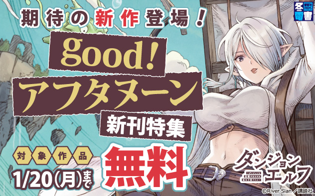 【冬電書2025】期待の新作登場！「ｇｏｏｄ！アフタヌーン」新刊特集