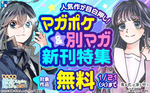 【冬電書2025】人気作が目白押し！「マガポケ」＆「別マガ」新刊特集