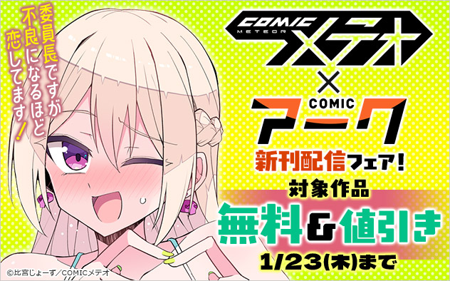 「COMICメテオ」×「COMICアーク」新刊配信フェア！