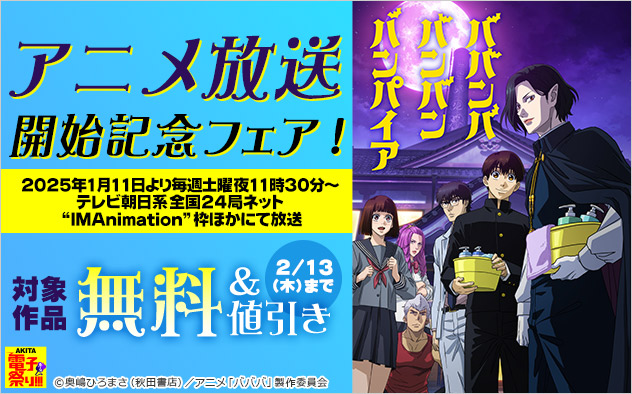 【AKITA電子祭り 冬の陣】『ババンババンバンバンパイア』アニメ放送開始記念フェア！