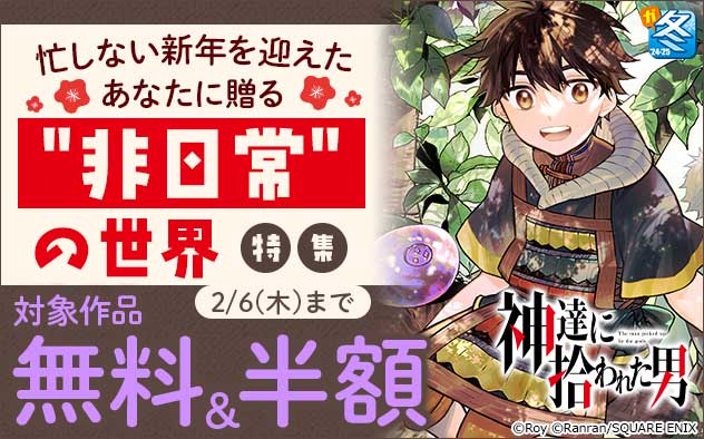 【スクエニ】忙しない新年を迎えたあなたに贈る"非日常"の世界 特集