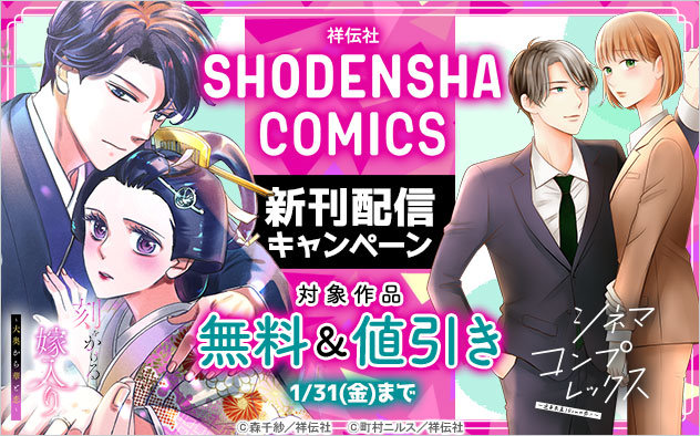 「SHODENSHA COMICS」新刊配信キャンペーン