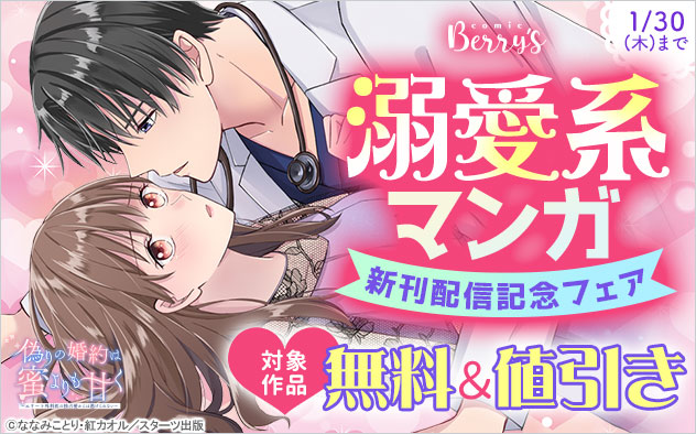 「comic Berry’s」溺愛系マンガ新刊配信記念フェア