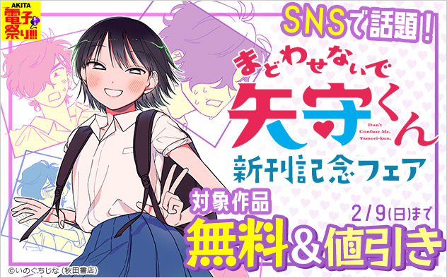 SNSで話題！『まどわせないで矢守くん』新刊記念フェア