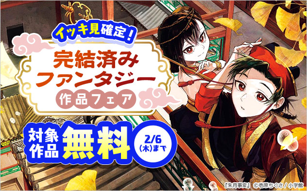 イッキ見確定！完結済みファンタジー作品フェア