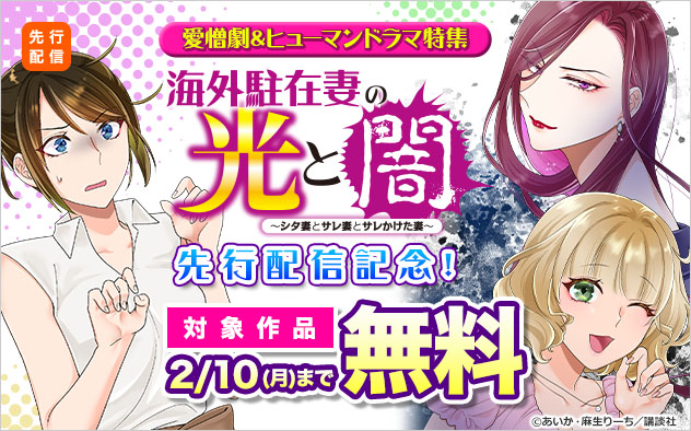 「海外駐在妻の光と闇」先行配信記念！愛憎劇＆ヒューマンドラマ特集