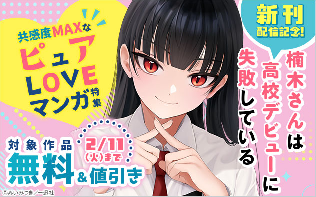 『楠木さんは高校デビューに失敗している』​新刊配信記念！共感度MAXなピュアLOVEマンガ特集