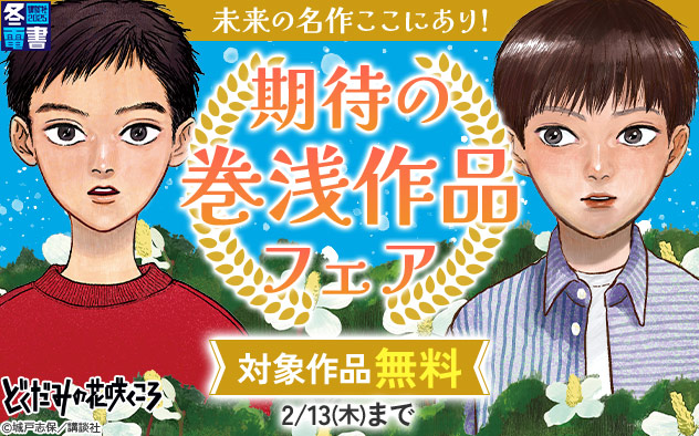 【冬電書2025】未来の名作ここにあり！期待の巻浅作品フェア