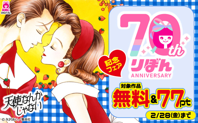 「りぼん」70周年記念フェア