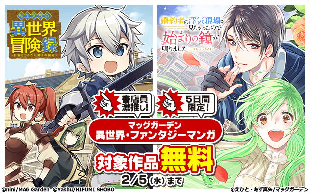 5日間限定★書店員激推し！＜マッグガーデン＞異世界・ファンタジーマンガフェア