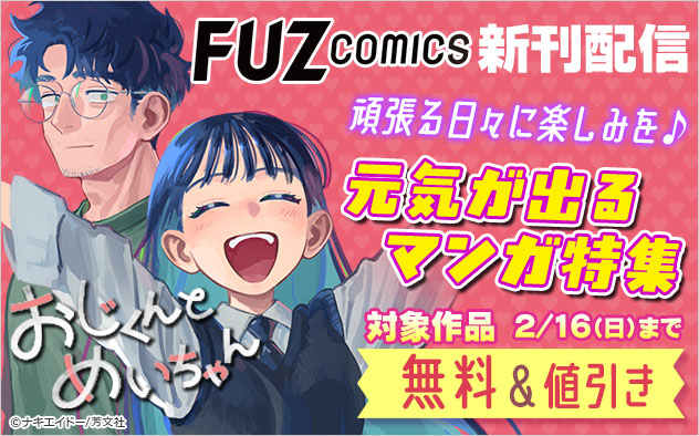 「FUZコミックス」新刊配信  頑張る日々に楽しみを♪元気が出るマンガ特集